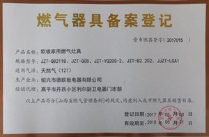 燃气器具备案登记